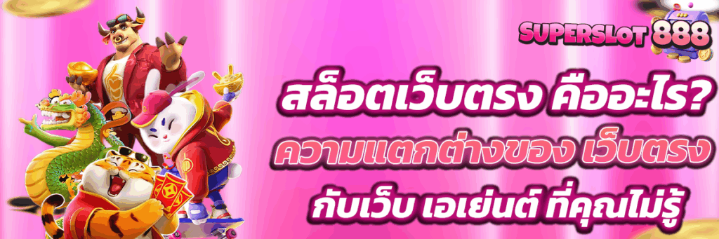 สล็อตเว็บตรง