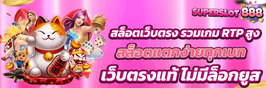 สล็อตเว็บตรง